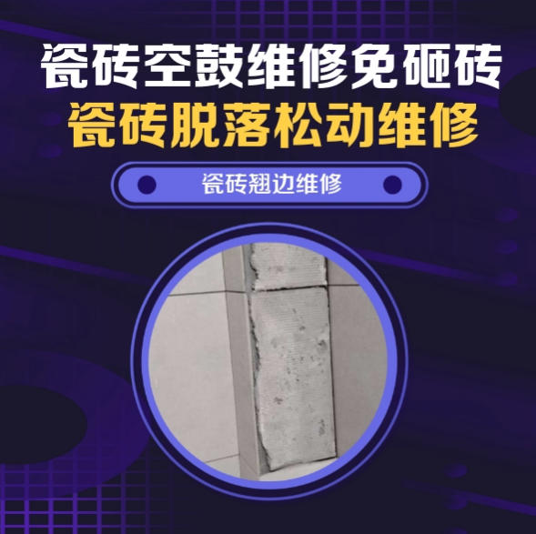 新疆瓷砖空鼓维修推荐靠谱商家之瓷砖松动维修卫生间墙砖轻微中空找哪家修的好？推荐诚匠小爱修缮